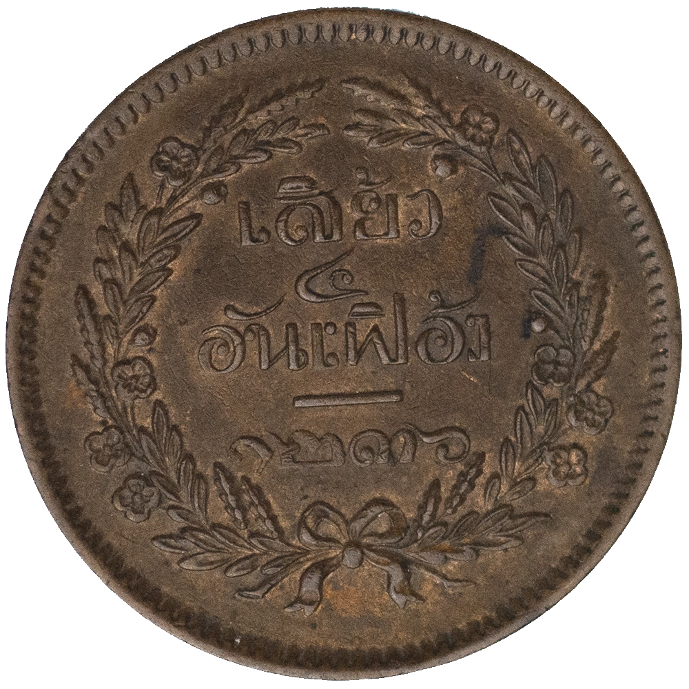 Pièce de monnaie : Thaïlande 2 Att au nom du roi Rama V Phra Maha Chulalongkom an CS1236 1875