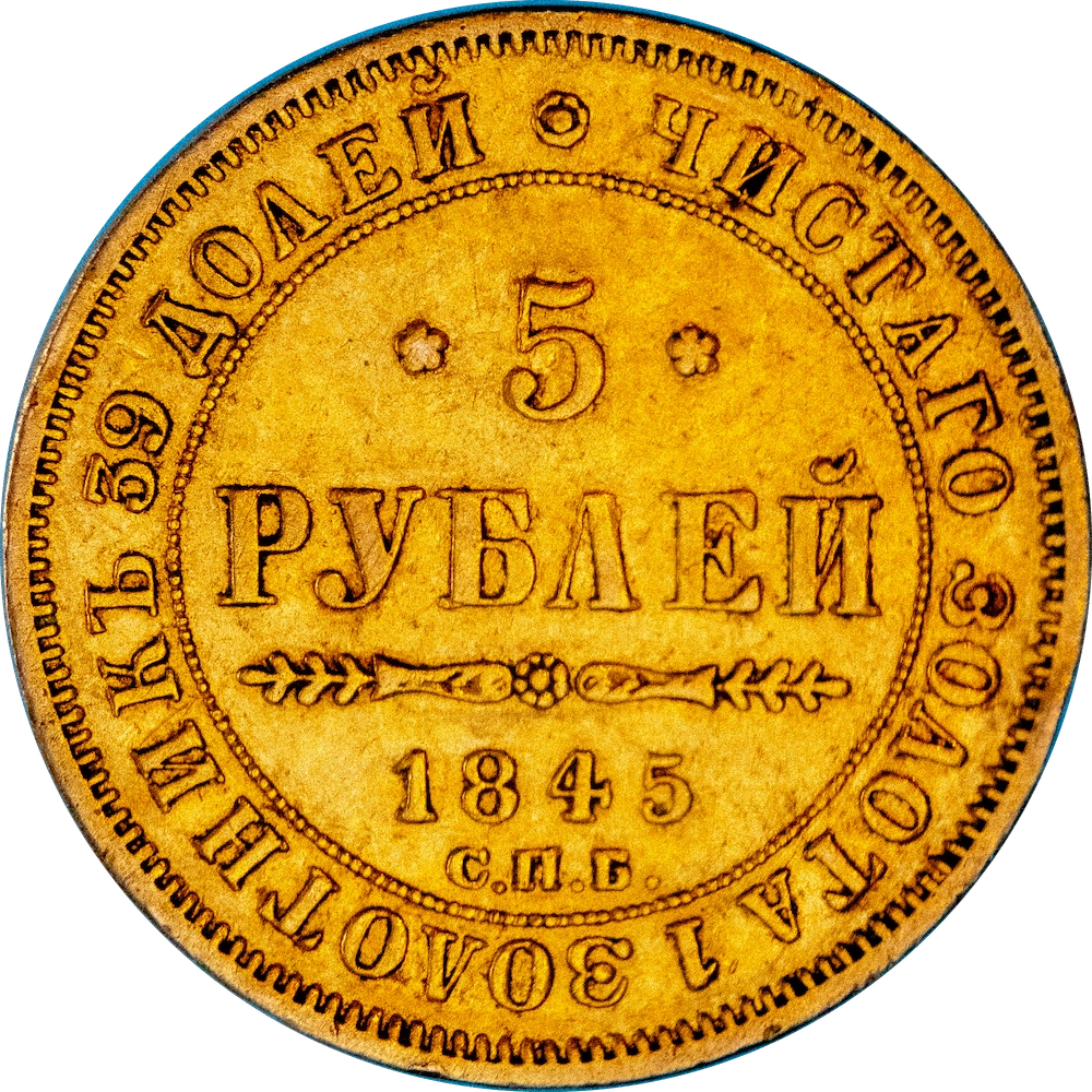 Russie Impériale - 5 Roubles Nicholas I 1845 Saint-Petersbourg